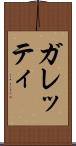 ガレッティ Scroll