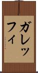 ガレッフィ Scroll