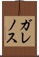 ガレノス Scroll