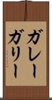 ガレー Scroll