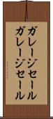 ガレージセール Scroll