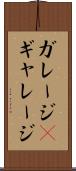 ガレージ(P) Scroll