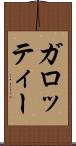 ガロッティー Scroll