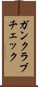 ガンクラブチェック Scroll