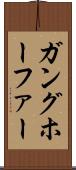 ガングホーファー Scroll
