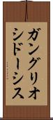 ガングリオシドーシス Scroll