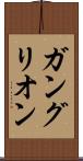 ガングリオン Scroll