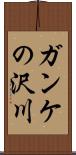 ガンケの沢川 Scroll