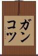 ガンコツ Scroll