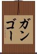ガンゴー Scroll