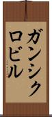 ガンシクロビル Scroll