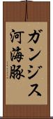 ガンジス河海豚 Scroll