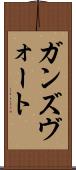 ガンズヴォート Scroll