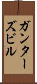 ガンターズビル Scroll
