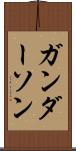 ガンダーソン Scroll