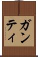 ガンティ Scroll