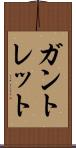 ガントレット Scroll
