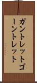 ガントレット Scroll