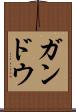 ガンドウ Scroll