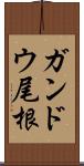 ガンドウ尾根 Scroll
