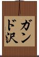 ガンド沢 Scroll