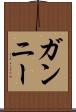 ガンニー Scroll