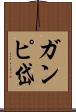 ガンピ岱 Scroll