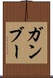 ガンブー Scroll