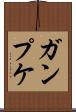 ガンプケ Scroll