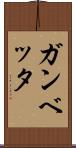ガンベッタ Scroll