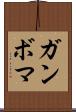 ガンボマ Scroll