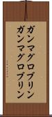 ガンマグロブリン Scroll