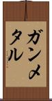 ガンメタル Scroll