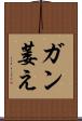 ガン萎え Scroll