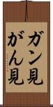 ガン見 Scroll