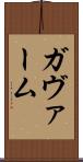 ガヴァーム Scroll