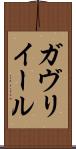 ガヴリイール Scroll