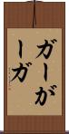 ガー Scroll