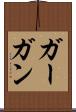 ガーガン Scroll