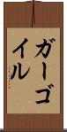 ガーゴイル Scroll