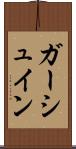 ガーシュイン Scroll