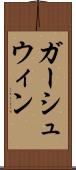 ガーシュウィン Scroll