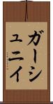ガーシュニイ Scroll