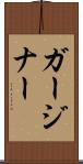 ガージナー Scroll