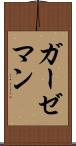 ガーゼマン Scroll