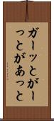 ガーッと Scroll