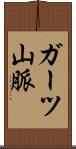 ガーツ山脈 Scroll