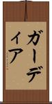 ガーディア Scroll