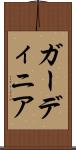 ガーディニア Scroll