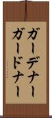 ガーデナー Scroll